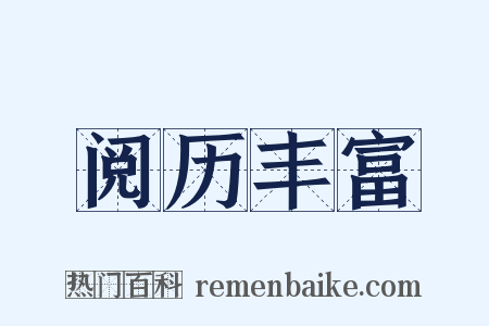 阅历丰富是什么意思的图片
